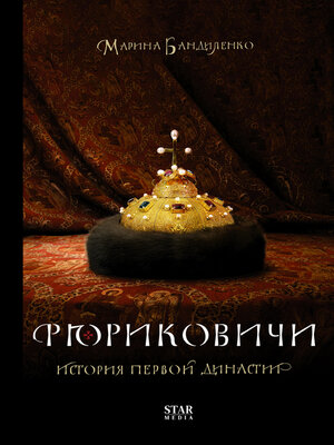 cover image of Рюриковичи. История первой династии